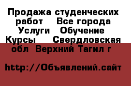 Продажа студенческих работ  - Все города Услуги » Обучение. Курсы   . Свердловская обл.,Верхний Тагил г.